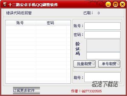 十二路安卓手機(jī)QQ刷贊軟件下載 1.1.0.0 單文件版——便捷軟件介紹與風(fēng)險提示